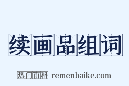 续画品组词是什么意思的图片